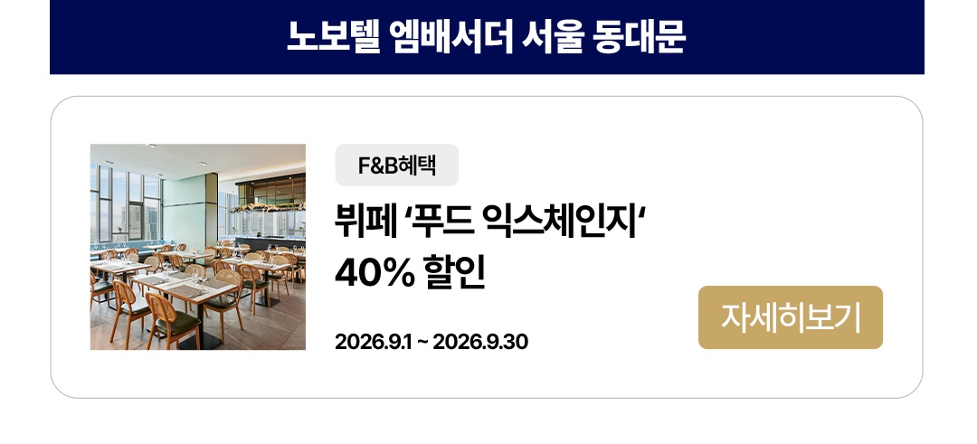 노보텔 앰배서더 서울 동대문 푸드 익스체인지 40% 할인