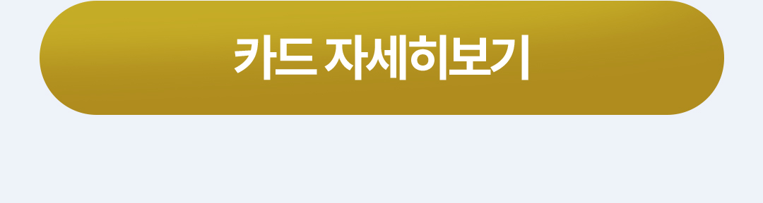 카드 자세히보기