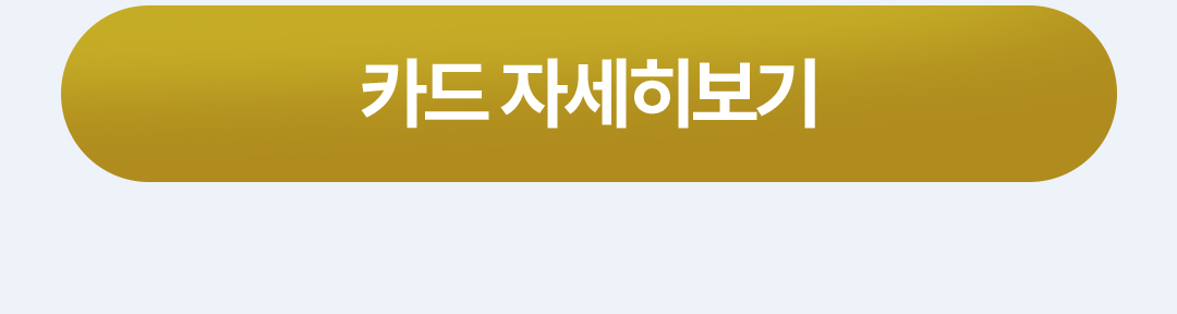 카드 자세히보기