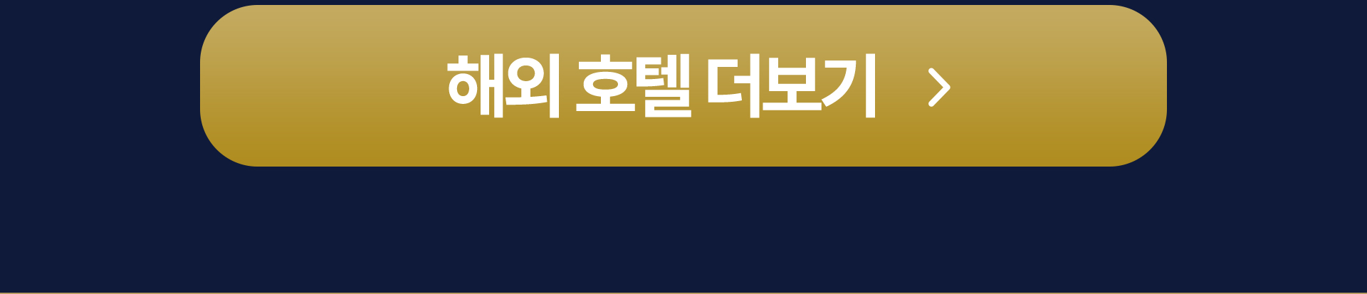 해외 호텔 더보기