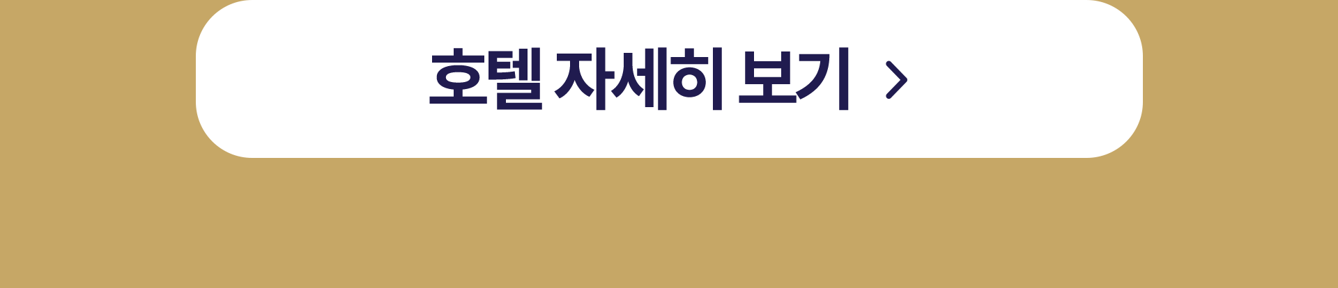 호텔 자세히 보기