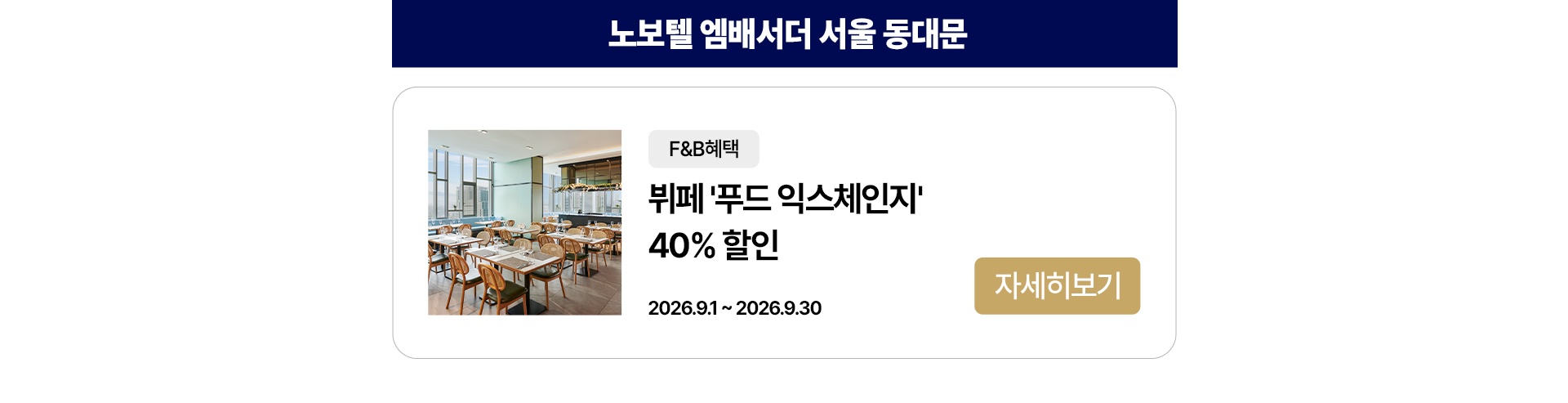 노보텔 앰배서더 서울 동대문 푸드 익스체인지 40% 할인