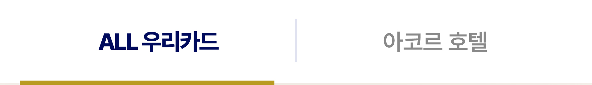 네비게이션 버튼그룹 이미지 ALL 우리카드 탭 액티브