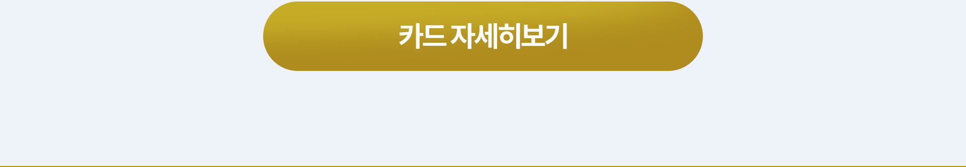 카드 자세히보기