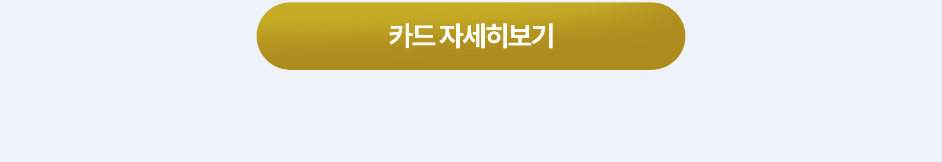 카드 자세히보기