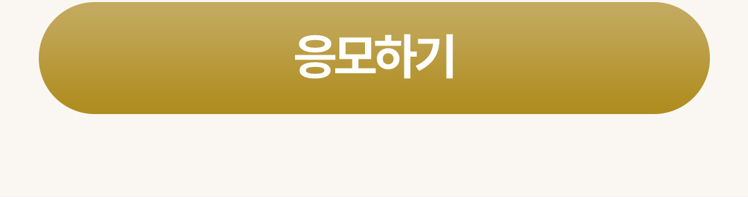 응모하기