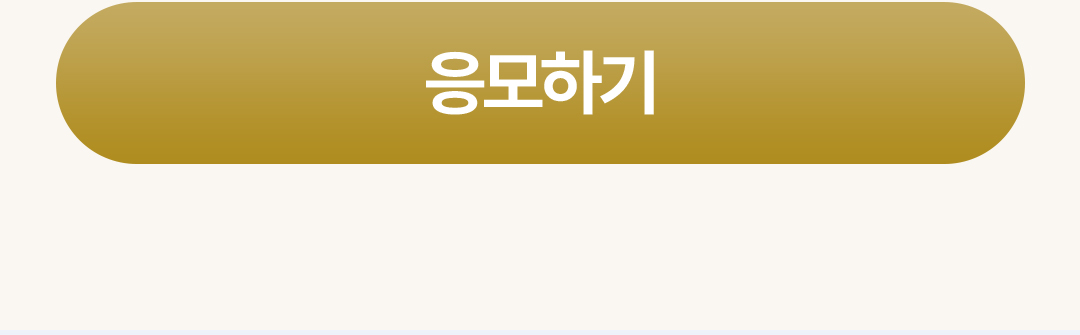 응모하기