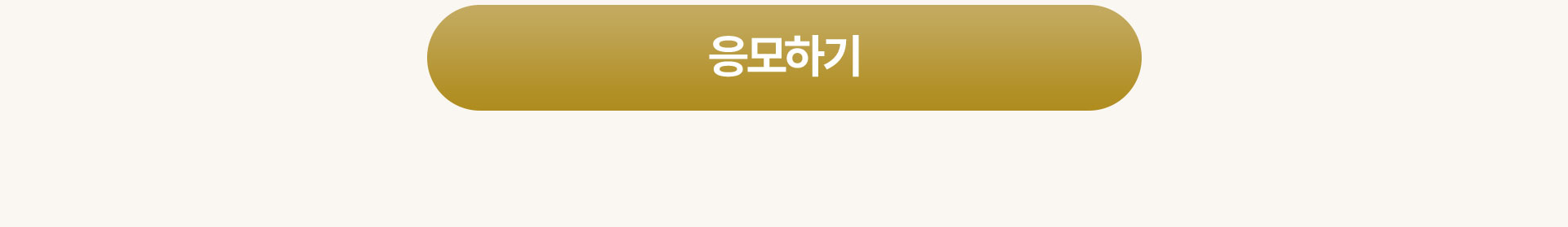 응모하기