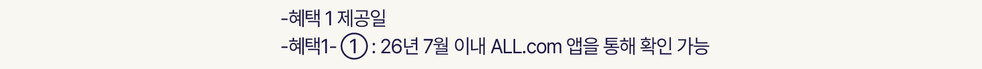 혜택 제공일