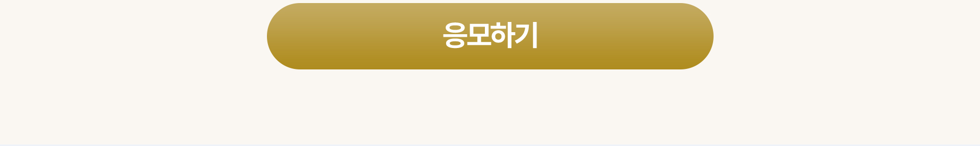 응모하기