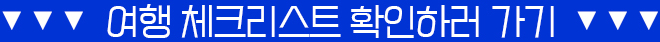 체크리스트 확인하러 가기