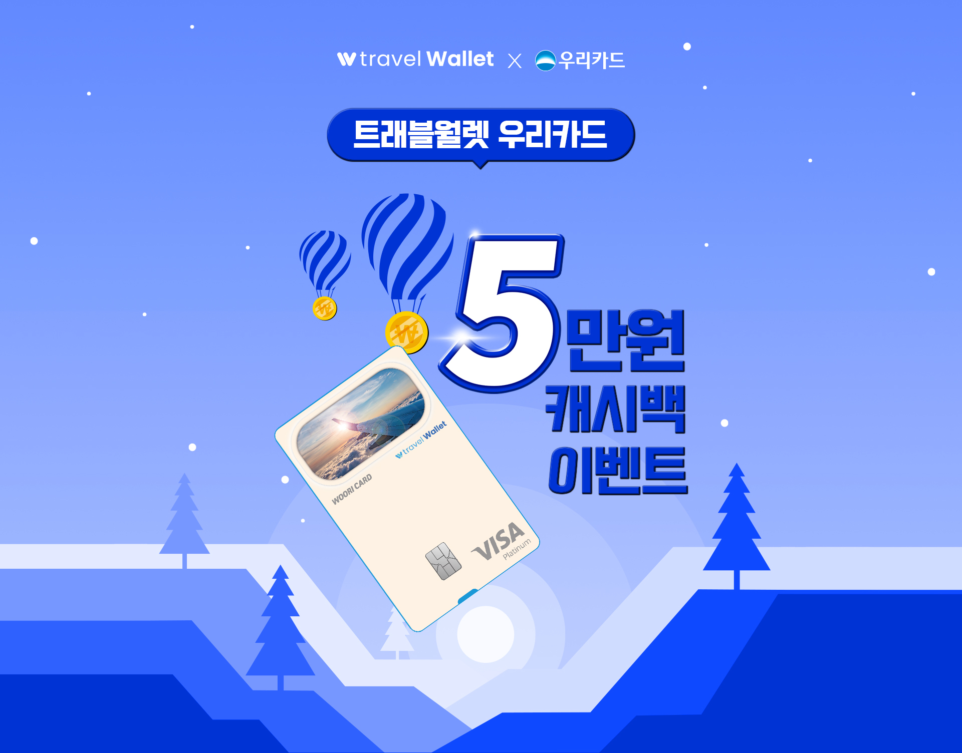 트래블월렛 메인 이미지