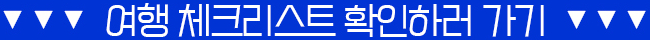 체크리스트 확인하러 가기