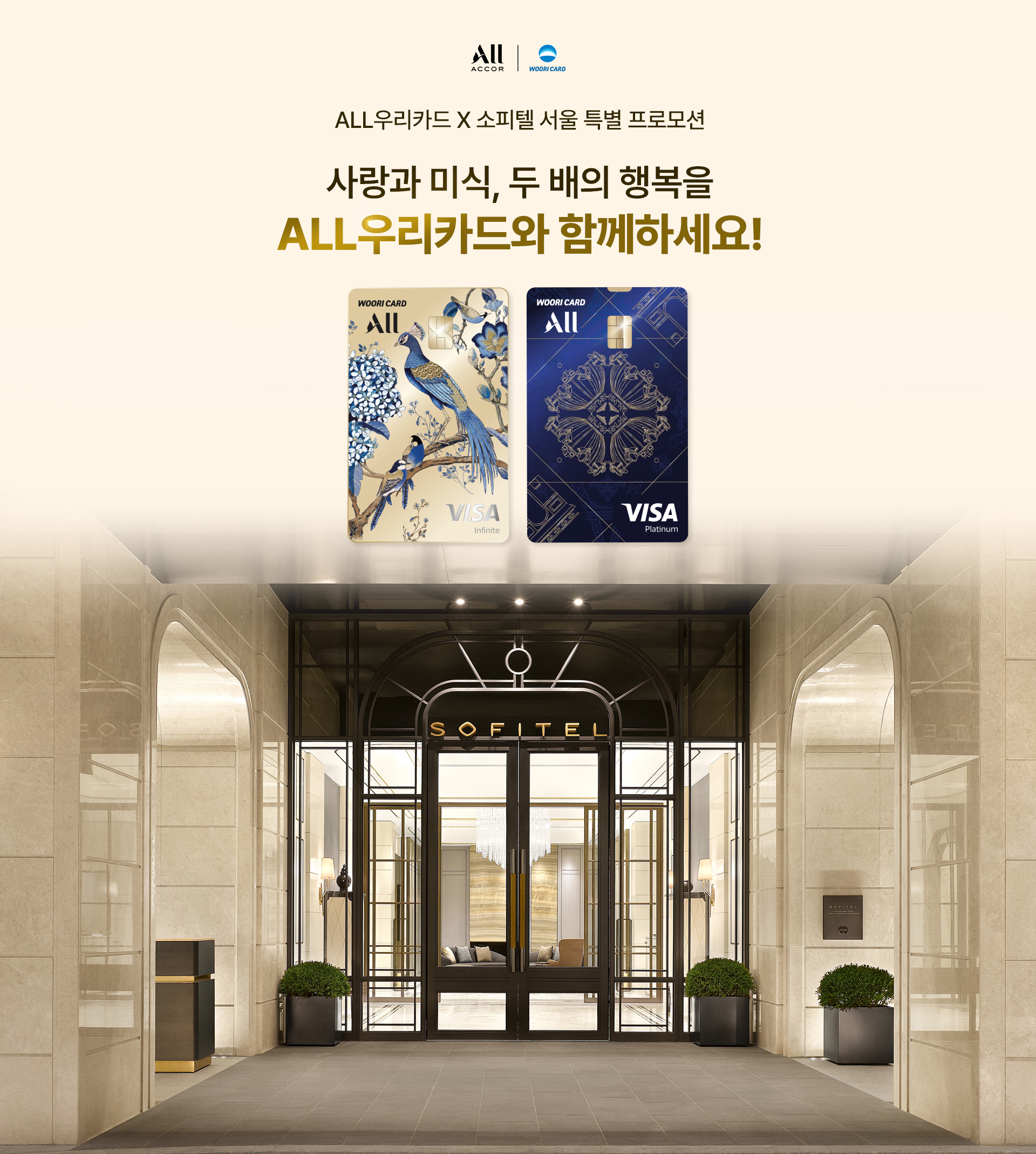 ALL우리카드 X 소피텔 서울 특별 프로모션 사랑과 미식, 두 배의 행복을
ALL우리카드와 함께하세요!