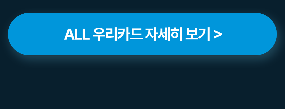 ALL 우리카드 자세히 보기