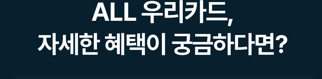 ALL 우리카드, 자게한 혜택이 궁금하다면?