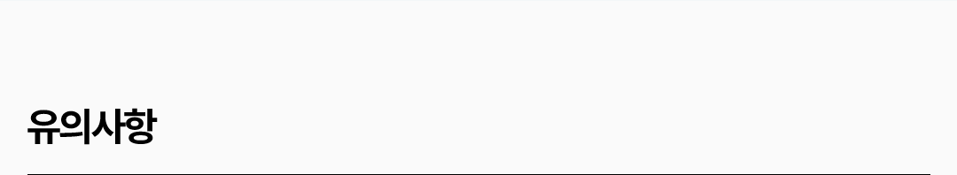 이벤트 유의사항