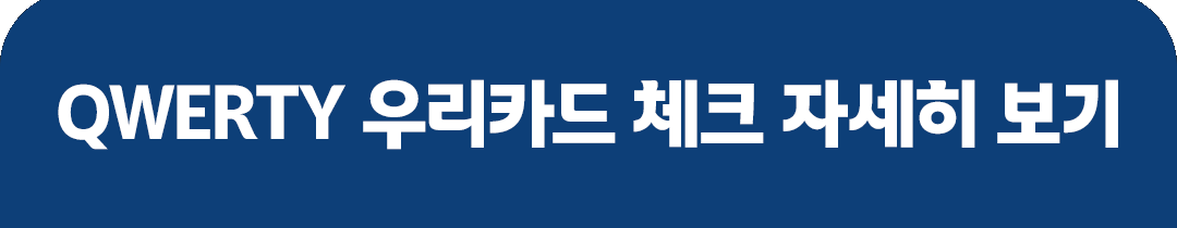 QWERTY 우리카드 체크 자세히 보기 버튼