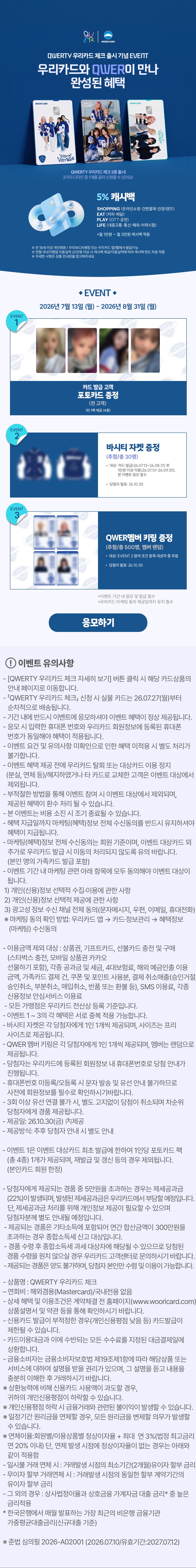 QWERTY 우리카드 체크 출시 기념 이벤트 - MO