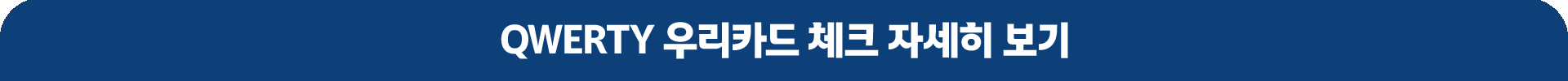 QWERTY 우리카드 체크 자세히 보기 버튼