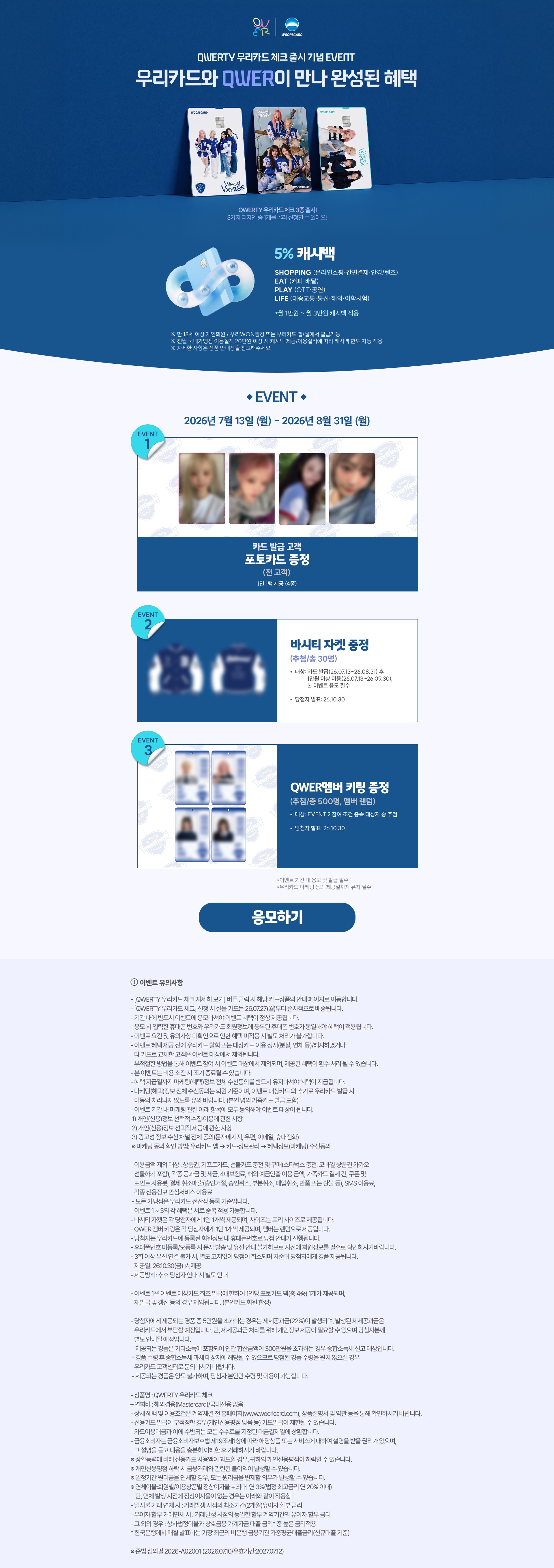 QWERTY 우리카드 체크 출시 기념 이벤트 - PC