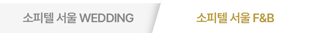 소피텔 서울 F&B