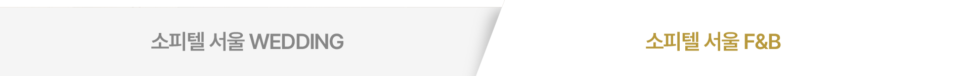 소피텔 서울 F&B
