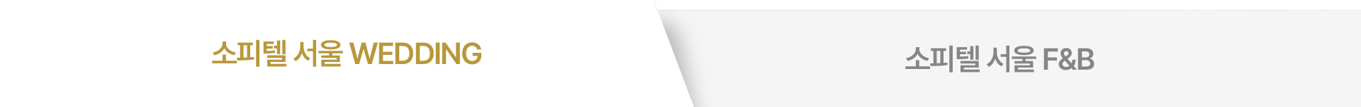 소피텔 서울 WEDDING