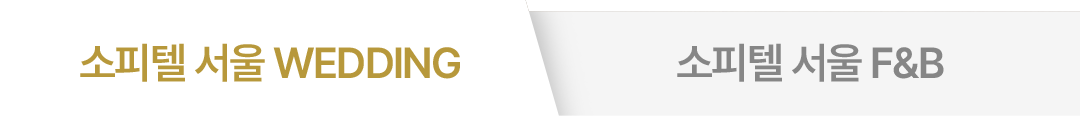 소피텔 서울 WEDDING